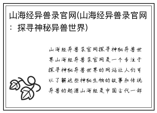 山海经异兽录官网(山海经异兽录官网：探寻神秘异兽世界)