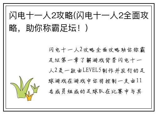 闪电十一人2攻略(闪电十一人2全面攻略，助你称霸足坛！)