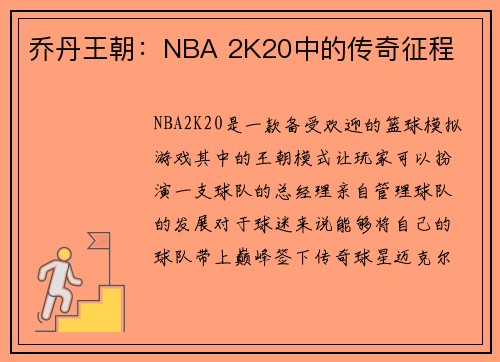乔丹王朝：NBA 2K20中的传奇征程