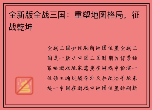 全新版全战三国：重塑地图格局，征战乾坤