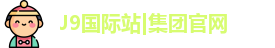 J9国际站官网